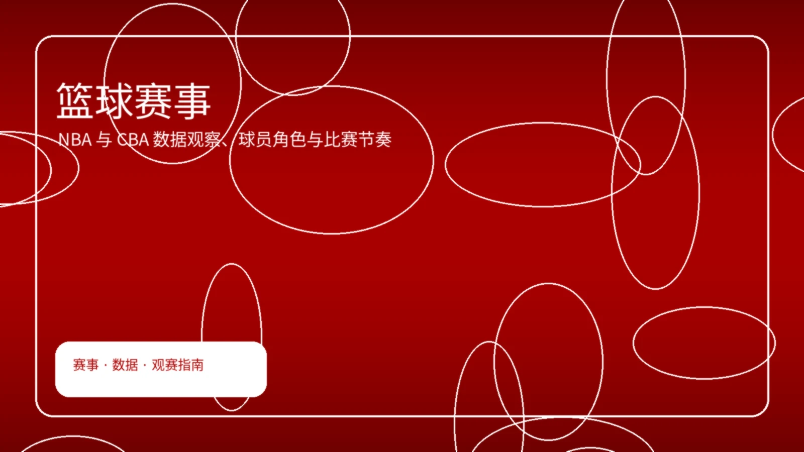 篮球赛事专题配图