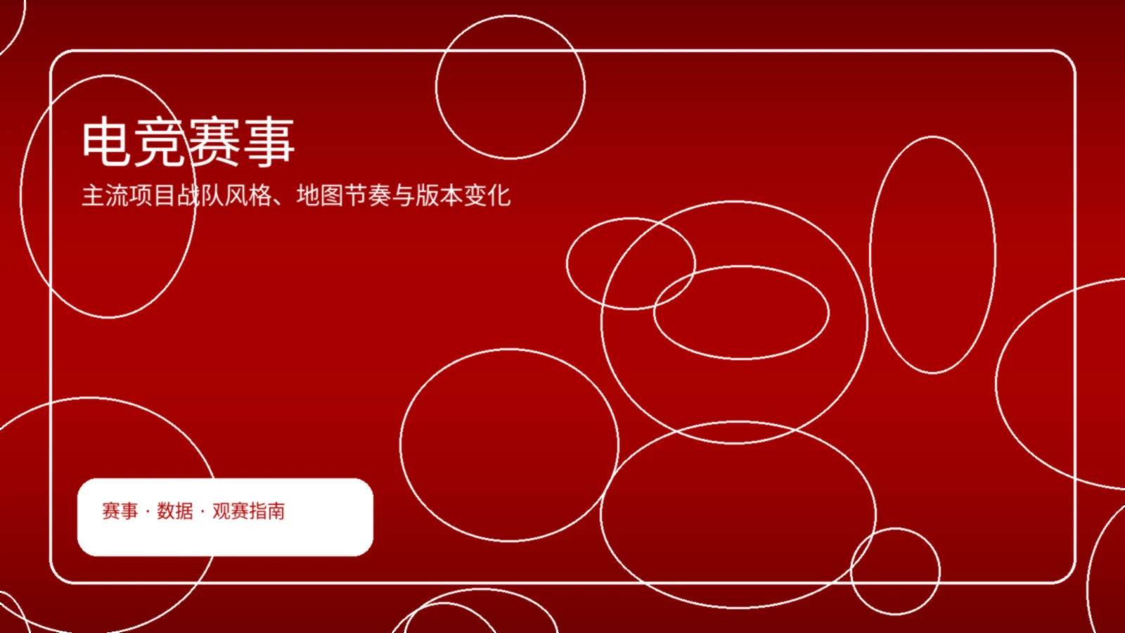 电竞赛事专题配图