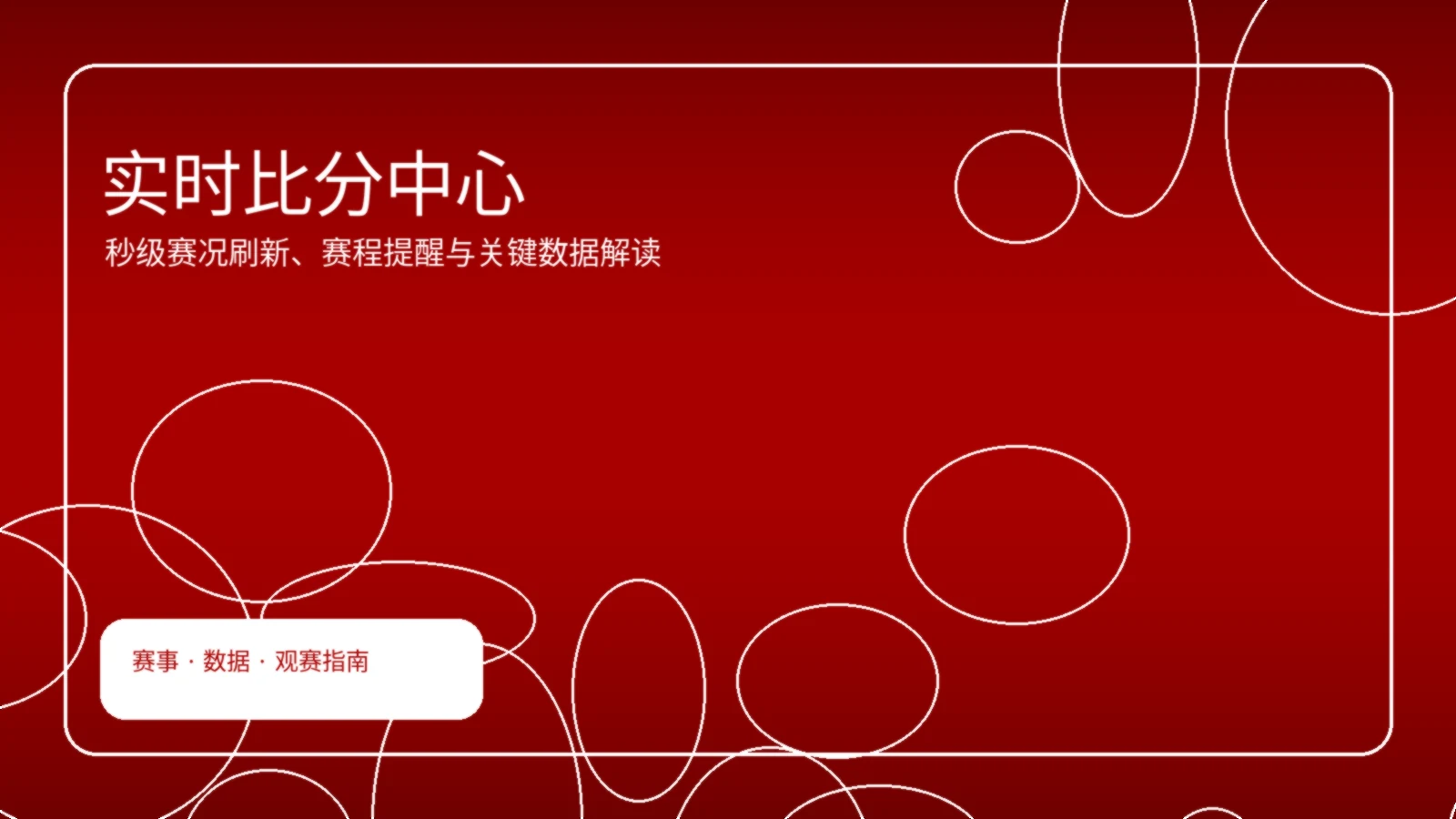 实时比分中心首页横幅图
