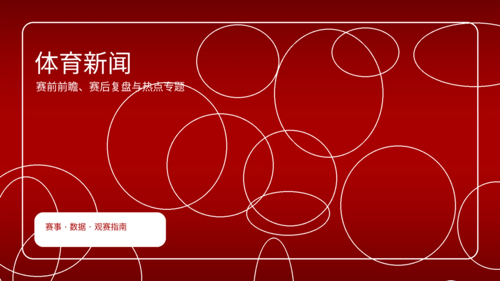 体育新闻首页横幅图