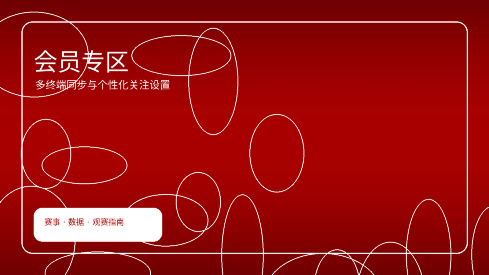 会员专区首页横幅图